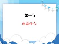 初中物理沪科版九年级全册第一节 电是什么课堂教学课件ppt