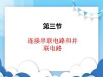 物理九年级全册第三节 连接串联电路和并联电路教学演示ppt课件