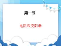 沪科版九年级全册第一节 电阻和变阻器课前预习ppt课件