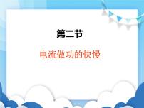 初中物理沪科版九年级全册第二节 电流做功的快慢课文内容课件ppt