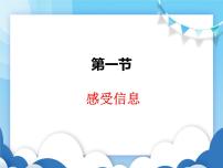 初中物理沪科版九年级全册第一节 感受信息说课ppt课件