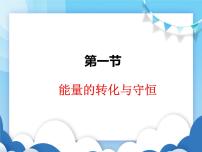 物理九年级全册第一节 能量的转化与守恒教学演示ppt课件