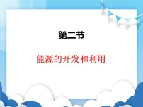 初中物理沪科版九年级全册第二节 能源的开发和利用备课ppt课件