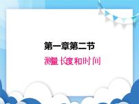 2020-2021学年2 测量长度和时间教案配套ppt课件