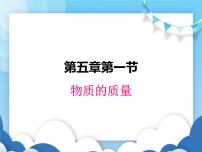 物理八年级上册1 物体的质量集体备课课件ppt