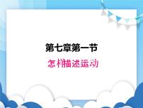 初中粤沪版第七章 运动和力1 怎样描述运动教课内容课件ppt