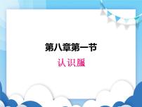 初中物理粤沪版八年级下册1 认识压强教学演示ppt课件
