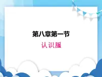 初中物理粤沪版八年级下册1 认识压强教学演示ppt课件