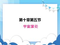 粤沪版八年级下册第十章 从粒子到宇宙5 宇宙深处课文配套课件ppt