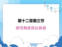 初中物理粤沪版九年级上册12.3 研究物质的比热容教学演示课件ppt