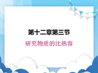 初中物理粤沪版九年级上册12.3 研究物质的比热容教学演示课件ppt