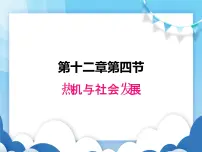 初中物理粤沪版九年级上册12.4 热机与社会发展集体备课ppt课件