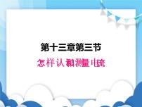 粤沪版九年级上册第十三章  探究简单电路13.3 怎样认识和测量电流课文配套ppt课件