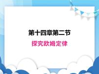 初中物理粤沪版九年级上册14.2 探究欧姆定律课前预习ppt课件