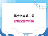 初中物理14.3 欧姆定律的应用课文内容课件ppt