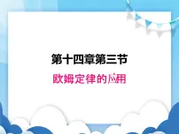 初中物理14.3 欧姆定律的应用课文内容课件ppt