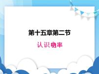 初中物理粤沪版九年级上册15.2 认识电功率课文课件ppt