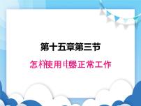 粤沪版九年级上册15.3 怎样使用电器正常工作课堂教学课件ppt