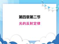 初中物理第四章 在光的世界里2 光的反射定律示范课课件ppt