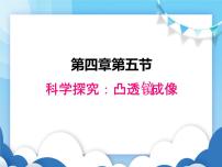 教科版八年级上册5 科学探究：凸透镜成像集体备课课件ppt