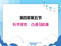 教科版八年级上册5 科学探究：凸透镜成像集体备课课件ppt