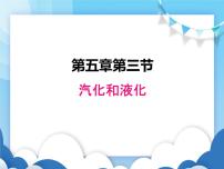 初中物理教科版八年级上册3 汽化和液化教学ppt课件