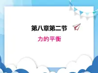 物理八年级下册2 力的平衡教学演示课件ppt