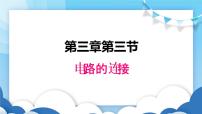 初中物理教科版九年级上册3 电路的连接课文内容课件ppt