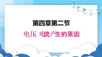 2021学年第四章 探究电流2 电压：电流产生的原因集体备课课件ppt