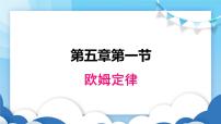 九年级上册1 欧姆定律教课内容ppt课件