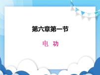 物理教科版第六章 电功率1 电功课前预习ppt课件