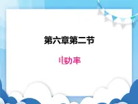 物理九年级上册第六章 电功率2 电功率备课ppt课件