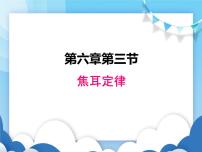 初中物理教科版九年级上册3 焦耳定律图文ppt课件