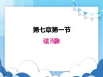 初中物理教科版九年级上册1 磁现象说课课件ppt