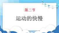 初中物理鲁教版 (五四制)八年级上册第二节 运动的快慢图文课件ppt