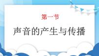 初中物理鲁教版 (五四制)八年级上册第一节 声音的产生与传播教学课件ppt