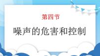初中物理鲁教版 (五四制)八年级上册第二章 声现象第四节 噪声的危害和控制背景图课件ppt