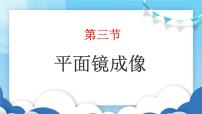 物理八年级上册第三章 光现象第三节 平面镜成像教学ppt课件