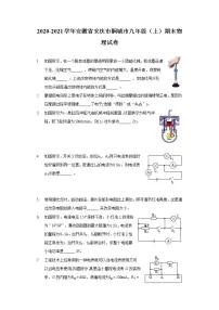 2020-2021学年安徽省安庆市桐城市九年级（上）期末物理试卷