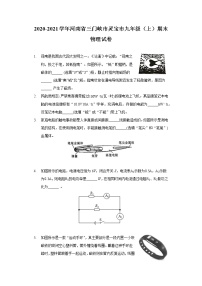 2020-2021学年河南省三门峡市灵宝市九年级（上）期末物理试卷