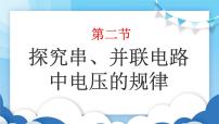 初中物理第二节 探究串、并联电路中电压的规律课堂教学ppt课件