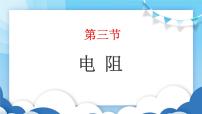 初中物理鲁教版 (五四制)九年级上册第三节 电阻教学演示课件ppt