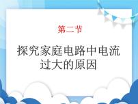 鲁教版 (五四制)九年级上册第二节 探究家庭电路中电流过大的原因说课ppt课件