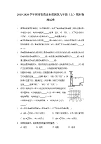 2019-2020学年河南省商丘市梁园区九年级（上）期末物理试卷