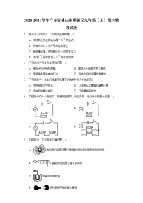 2020-2021学年广东省佛山市顺德区九年级（上）期末物理试卷