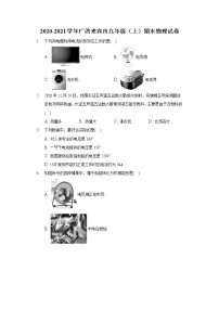 2020-2021学年广西来宾市九年级（上）期末物理试卷