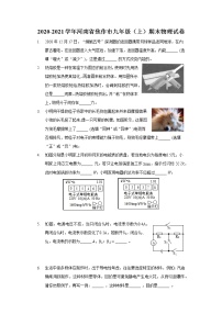 2020-2021学年河南省焦作市九年级（上）期末物理试卷