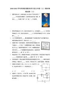 2020-2021学年河南省洛阳市伊川县九年级（上）期末物理试卷