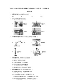 2020-2021学年江苏省镇江市句容市九年级（上）期末物理试卷