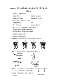 2020-2021学年江苏省南通市如东县九年级（上）期末物理试卷